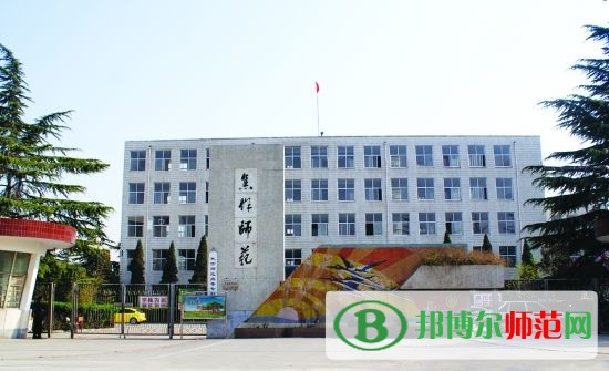 焦作師范高等?？茖W(xué)校招生辦聯(lián)系電話
