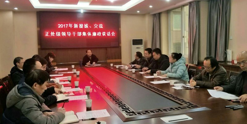 西華師大召開新提拔、交流正處級(jí)領(lǐng)導(dǎo)干部集體廉政談話會(huì)