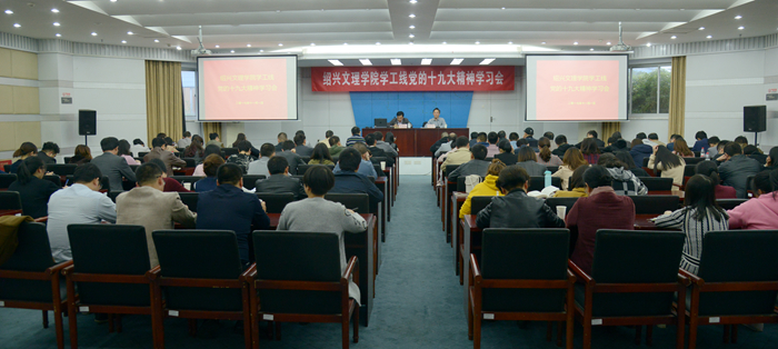 校黨委副書(shū)記唐和祥向?qū)W工、工會(huì)部門(mén)宣講十九大精神