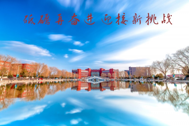 內(nèi)蒙古師范大學(xué)站在新起點，回望內(nèi)涵發(fā)展之路
