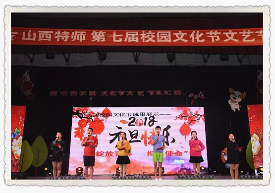陽(yáng)泉師范高等專科學(xué)校第七屆校園文化節(jié)之文藝節(jié)目匯演