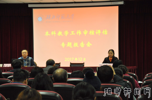 湖北師范學(xué)院舉行本科教學(xué)工作審核評估專題報(bào)告會