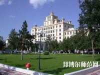 黑龍江師范大學(xué)2023年學(xué)費(fèi)、收費(fèi)多少