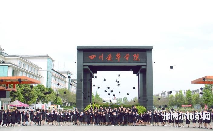 四川愛華幼兒師范學(xué)院2018年報(bào)名條件、招生對(duì)象