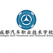 成都汽車職業(yè)技術(shù)幼兒師范學(xué)校