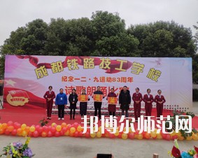 成都鐵路技工幼兒師范學(xué)校2018年報(bào)名條件、招生對(duì)象