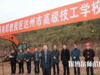 達(dá)州高級技工幼兒師范學(xué)校2023年報名條件、招生要求、招生對象