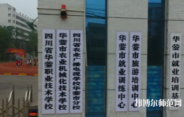 四川華鎣職業(yè)技術(shù)幼兒師范學(xué)校2019年報名條件、招生對象