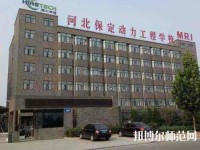 保定幼師動力工程技術(shù)技工學(xué)校2023年怎么樣、好不好