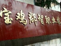 寶雞郡智幼師技工學校2023年招生辦聯(lián)系電話