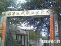成都現(xiàn)代幼師職業(yè)技術(shù)學(xué)校2023年報名條件、招生要求、招生對象