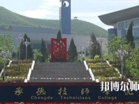 承德幼師技師學(xué)院2023年怎么樣、好不好