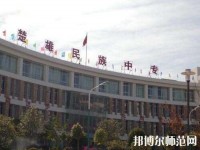 楚雄民族幼師中等專(zhuān)業(yè)學(xué)校2023年招生辦聯(lián)系電話