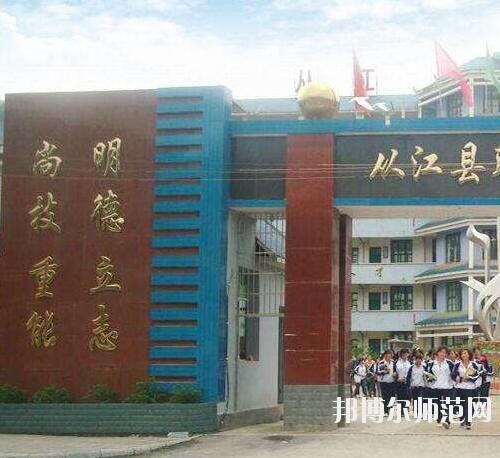 從江幼師職業(yè)技術(shù)學校2023年報名條件、招生要求、招生對象
