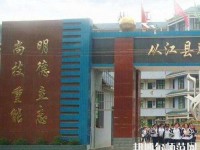 從江幼師職業(yè)技術(shù)學(xué)校2023年報名條件、招生要求、招生對象