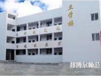 達(dá)縣亭子幼師職業(yè)高級(jí)中學(xué)怎么樣、好不好