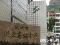 達(dá)州幼師職業(yè)高級中學(xué)2023年報名條件、招生要求、招生對象