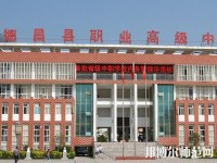 德昌幼師職業(yè)高級(jí)中學(xué)2023年報(bào)名條件、招生要求、招生對(duì)象