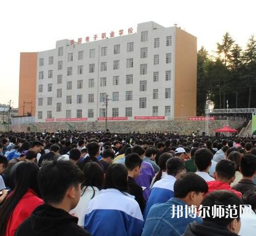 貴陽電子幼師職業(yè)學校2023年怎么樣、好不好