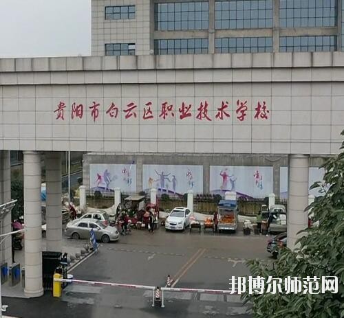 貴陽白云區(qū)幼師職業(yè)技術(shù)學(xué)校2023年報(bào)名條件、招生要求、招生對象