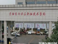 貴陽白云區(qū)幼師職業(yè)技術(shù)學(xué)校2023年報名條件、招生要求、招生對象