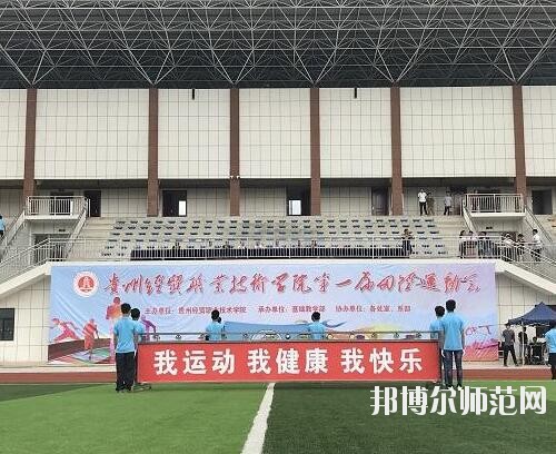 貴州幼師經(jīng)貿(mào)學(xué)校2023年怎么樣、好不好