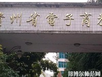 貴州幼師電子商務學校2023年報名條件、招生要求、招生對象
