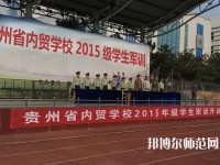 貴州內(nèi)貿(mào)幼兒師范學校2023年報名條件、招生要求、招生對象