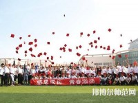 衡水科技工程幼兒師范學(xué)校2023年怎么樣、好不好