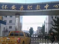 懷安幼兒師范職教中心怎么樣、好不好