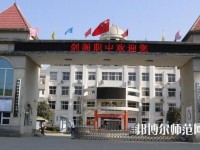 劍閣幼兒師范職業(yè)高級(jí)中學(xué)2023年報(bào)名條件、招生要求、招生對(duì)象