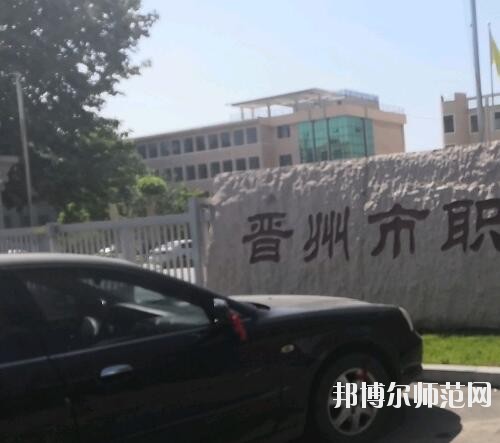 晉州幼兒師范職業(yè)技術(shù)教育中心2023年報名條件、招生要求、招生對象