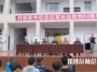 井研幼兒師范高級(jí)職業(yè)中學(xué)怎么樣、好不好