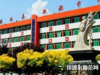 臨西幼兒師范職教中心2023年怎么樣、好不好