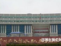 六盤水鐘山區(qū)幼兒師范職業(yè)技術(shù)學(xué)校2023年報(bào)名條件、招生要求、招生對(duì)象