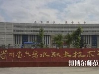 六盤水鐘山區(qū)幼兒師范職業(yè)技術(shù)學校2023年招生辦聯(lián)系電話