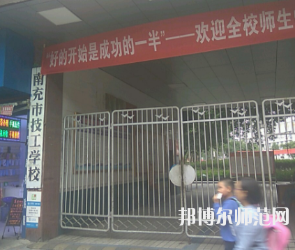南充技工幼兒師范學(xué)校2020年報名條件、招生要求、招生對象 