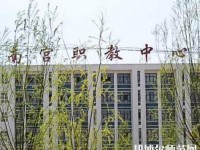 南宮幼兒師范職教中心2023年有那些專(zhuān)業(yè)