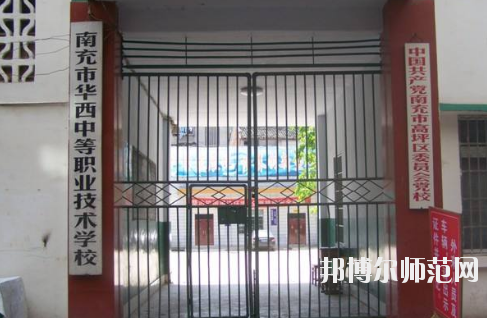 南充華西幼兒師范中等職業(yè)技術學校怎么樣、好不好