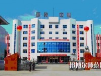 南鄭幼兒師范職業(yè)教育中心2023年報(bào)名條件、招生要求、招生對象