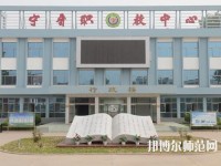 寧晉幼兒師范職教中心2023年報(bào)名條件、招生要求、招生對(duì)象
