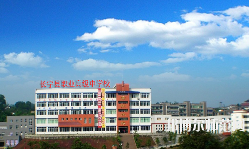 長(zhǎng)寧縣幼兒師范職業(yè)高級(jí)中學(xué)怎么樣、好不好
