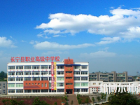 長(zhǎng)寧縣幼兒師范職業(yè)高級(jí)中學(xué)2023年怎么樣、好不好