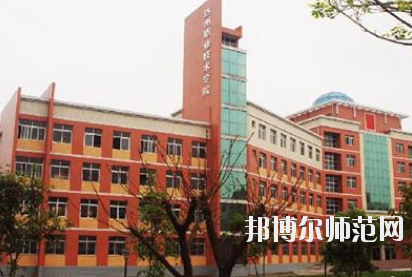 達州工貿(mào)幼兒師范職業(yè)技術(shù)學(xué)校怎么樣、好不好