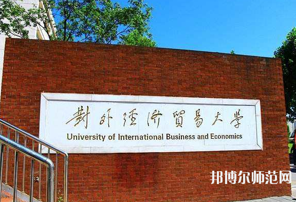 對外經(jīng)濟貿(mào)易幼兒師范大學2020年招生代碼