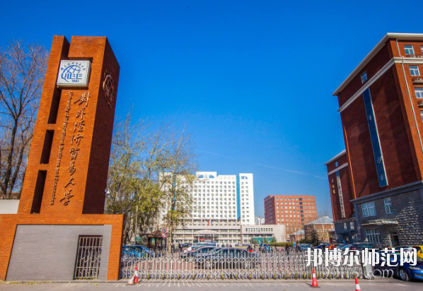 對外經(jīng)濟(jì)貿(mào)易幼兒師范大學(xué)怎么樣、好不好