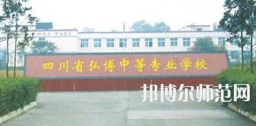 四川弘博中等專(zhuān)業(yè)幼兒師范學(xué)校網(wǎng)站網(wǎng)址