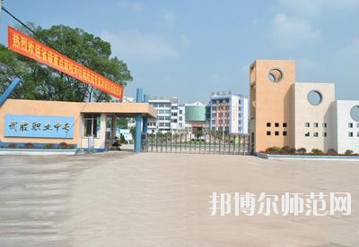 四川武勝幼兒師范職業(yè)中專學校2020年報名條件、招生要求、招生對象