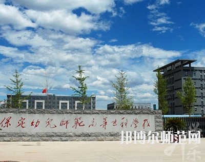 保定幼兒師范高等?？茖W(xué)校
