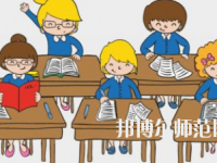 貴陽(yáng)2020年在幼師學(xué)校學(xué)什么專(zhuān)業(yè)好